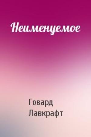 Обложка книги «Неименуемое» — Говард Лавкрафт