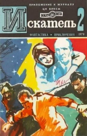Обложка книги «Искатель. 1979. Выпуск №2» — Владимир Щербаков, Алексей Азаров, Гюнтер Шпрангер, Журнал «Искатель»