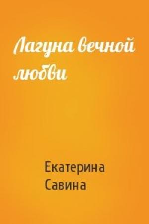 Обложка книги «Лагуна вечной любви» — Екатерина Савина