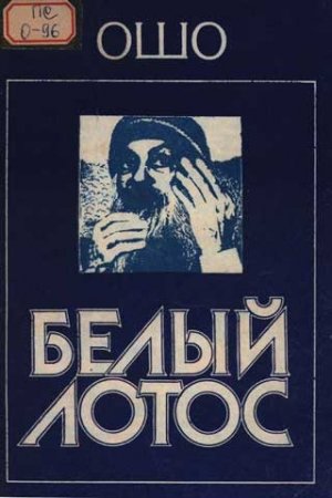 Обложка книги «Белый Лотос» — Бхагван Шри Раджниш