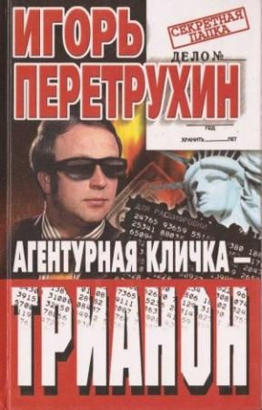 Обложка книги «Агентурная кличка - Трианон» — Игорь Перетрухин