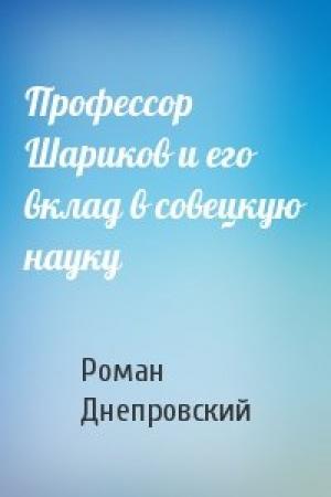 Обложка книги «Профессор Шариков и его вклад в совецкую науку» — Роман Днепровский