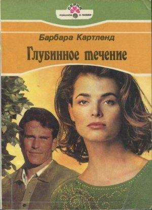 Обложка книги «Глубинное течение» — Барбара Картленд