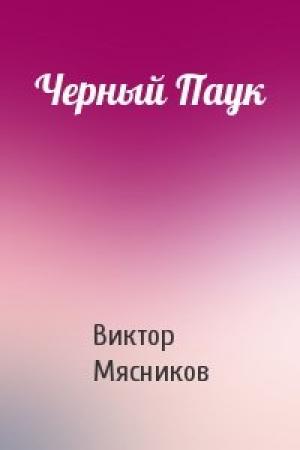 Обложка книги «Черный Паук» — Виктор Мясников