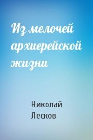 Обложка книги «Из мелочей архиерейской жизни» — Николай Семенович Лесков