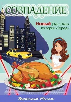 Обложка книги «Совпадение (СИ)» — Вероника Мелан
