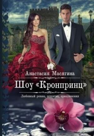 Обложка книги «Шоу Кронпринц» — Масягина Анастасия