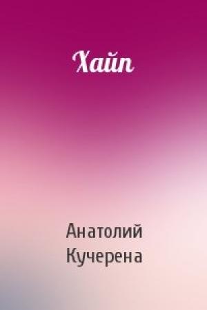 Обложка книги «Хайп» — Анатолий Кучерена