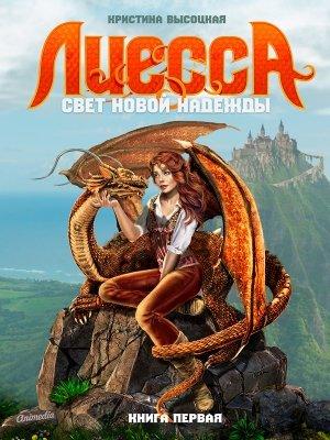 Обложка книги «Лиесса. Свет новой надежды. Книга первая» — Кристина Высоцкая