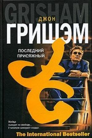 Обложка книги «Последний присяжный» — Джон Гришэм