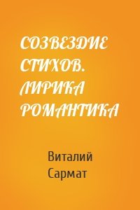 СОЗВЕЗДИЕ СТИХОВ. ЛИРИКА РОМАНТИКА