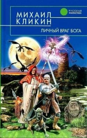 Обложка книги «Личный враг Бога» — Михаил Кликин