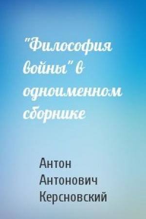 Обложка книги «"Философия войны" в одноименном сборнике» — Антон Керсновский