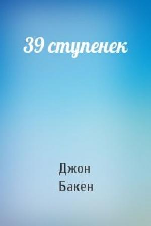 Обложка книги «39 ступенек» — Джон Бакен