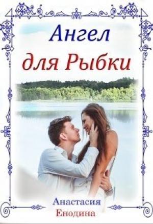 Обложка книги «Ангел для Рыбки» — Анастасия Енодина