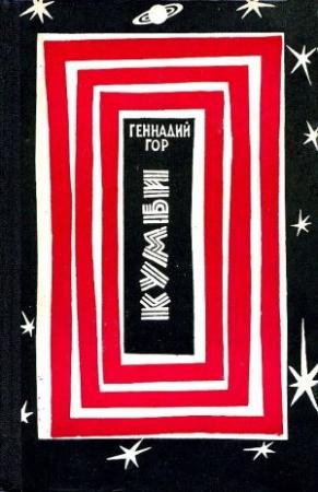 Обложка книги «Кумби. Странник и время» — Геннадий Гор