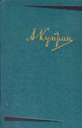 Обложка книги «Дочь великого Барнума» — Александр Куприн