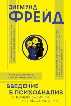 Обложка книги «Введение в психоанализ. С комментариями и иллюстрациями» — Зигмунд Фрейд