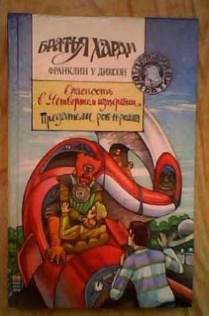 Обложка книги «Опасность в Четвертом измерении» — Франклин Диксон
