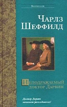 Обложка книги «Неподражаемый доктор Дарвин» — Чарльз Шеффилд