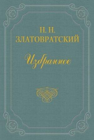 Обложка книги «Горе старого Кабана» — Николай Златовратский