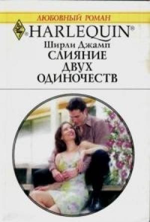 Обложка книги «Слияние двух одиночеств» — Ширли Джамп
