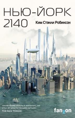 Обложка книги «Нью-Йорк 2140» — Ким Робинсон