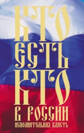 Обложка книги «Кто есть кто в России. Исполнительная власть» — Константин Щеголев