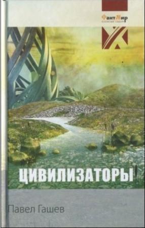 Обложка книги «Цивилизаторы» — Павел Гашев