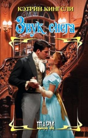 Обложка книги «Звук снега» — Кэтрин Кингсли