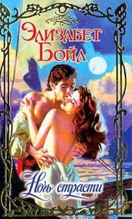 Обложка книги «Ночь страсти» — Элизабет Бойл
