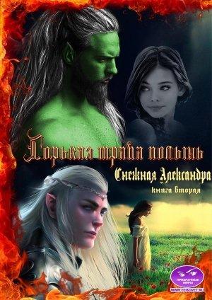 Обложка книги «Горькая трава полынь. Книга 2» — Александра Снежная