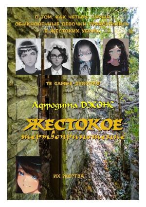 Обложка книги «Жестокое жертвоприношение» — Афродита Джонс