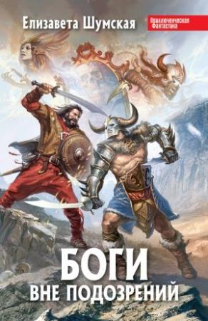 Обложка книги «Боги вне подозрений» — Елизавета Шумская