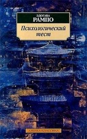 Обложка книги «Психологический тест» — Эдогава Рампо