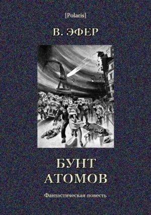 Обложка книги «Бунт атомов» — Виктор Эфер