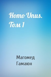 Homo Unus. Том 1