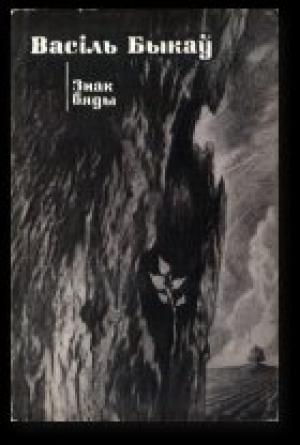 Обложка книги «Знак бяды» — Василь Быков
