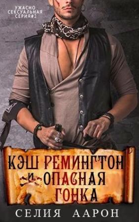 Обложка книги «Кэш Ремингтон и Опасная гонка» — Селия Аарон