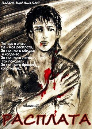 Обложка книги «Расплата» — Влада Крапицкая