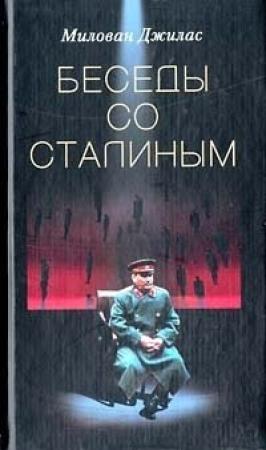 Обложка книги «Беседы со Сталиным» — Милован Джилас
