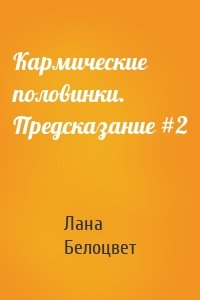 Кармические половинки. Предсказание #2