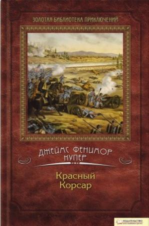 Обложка книги «Красный корсар» — Джеймс Купер