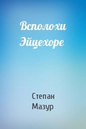 Обложка книги «Всполохи Эйцехоре» — Степан Мазур