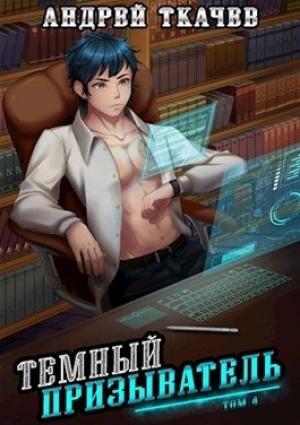 Обложка книги «Темный призыватель. Том 4» — Андрей Ткачев