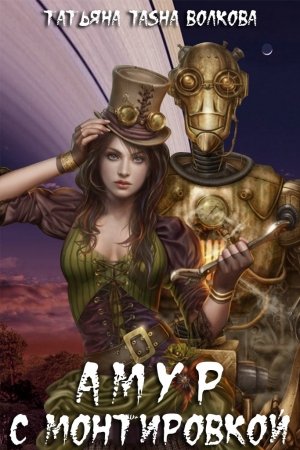 Обложка книги «Амур с монтировкой (c бонусом)» — Татьяна Волкова