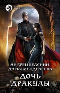 Андрей Белянин - Дочь Дракулы