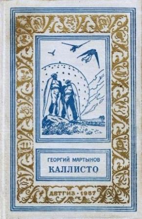 Обложка книги «Каллисто» — Георгий Мартынов