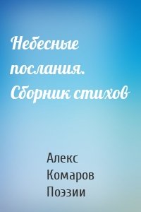 Небесные послания. Сборник стихов