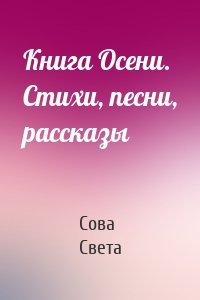 Книга Осени. Стихи, песни, рассказы